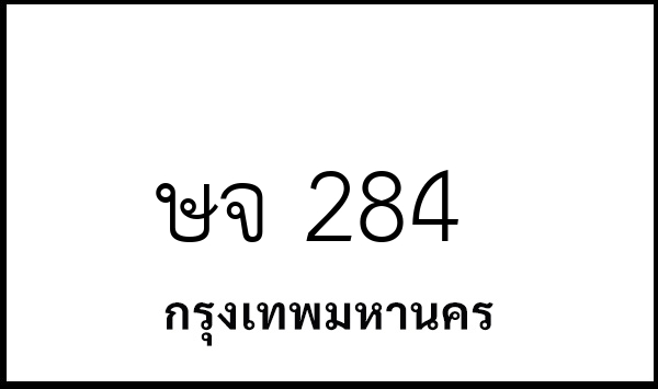 ษจ 284